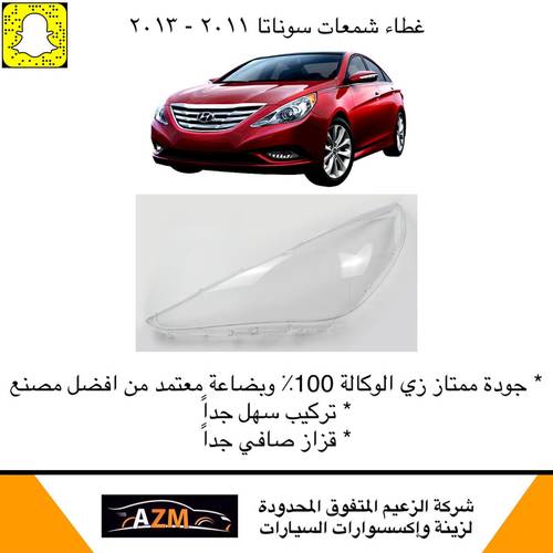 غطاء شمعات سوناتا 2012 جديد - يسار