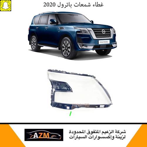 غطاء شمعات باترول 2020 - يمين                                