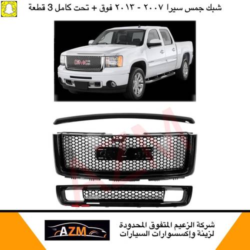 شبك جمس سيرا 2007-2013 فوق + تحت كامل 3 قطعه