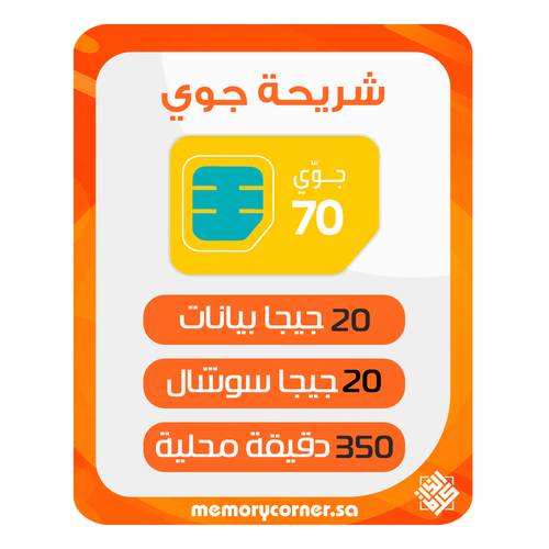 شريحة جوي 70 مسبقة الدفع 20 جيجا بيانات + 20 جيجا سوشيال + 350 دقيقة