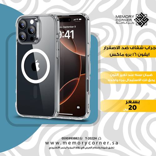 جراب ايفون 16 برو ماكس ضد الاصفرار