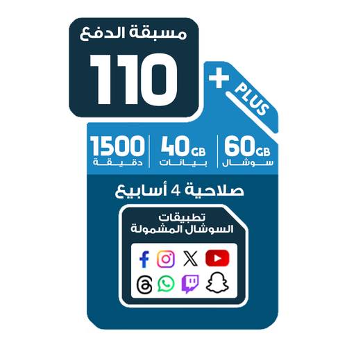شريحة موبايلي 110 | 40 جيجا بيانات + 60 جيجا سوشال + 1500 دقيقة محلية