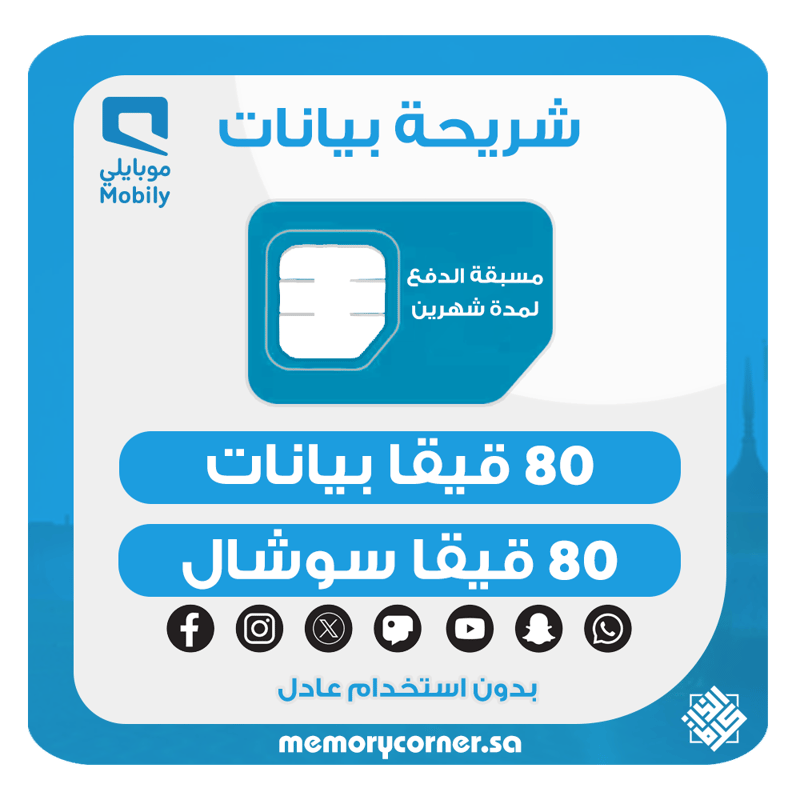 شريحة موبايلي 80 قيقا بيانات + 80 قيقا سوشال لمدة شهرين – 5G – تشمل يوتيوب وواتساب