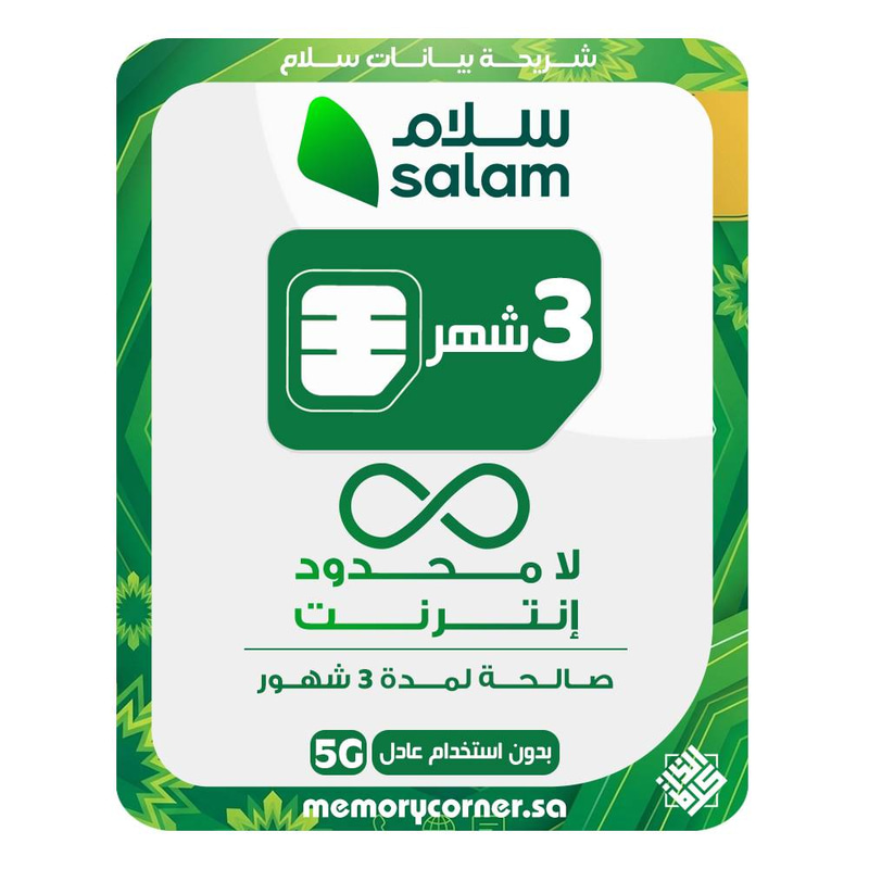 شريحة بيانات سلام إنترنت لا محدود - 3 شهور (سرعة 5G)