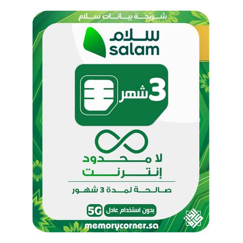 شريحة بيانات سلام إنترنت لا محدود - 3 شهور (سرعة 5G)