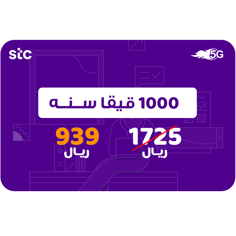 شريحة انترنت 1000 جيجا 12 شهر (سنه) - STC