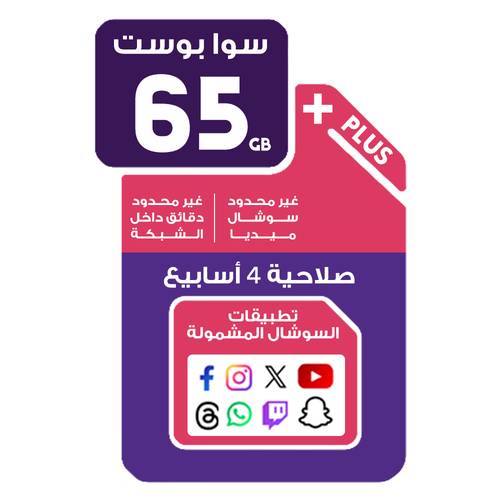 شريحة سوا بوست 65 جيجا إنترنت + غير محدود سوشال مع دقائق غير محدودة داخل الشبكة