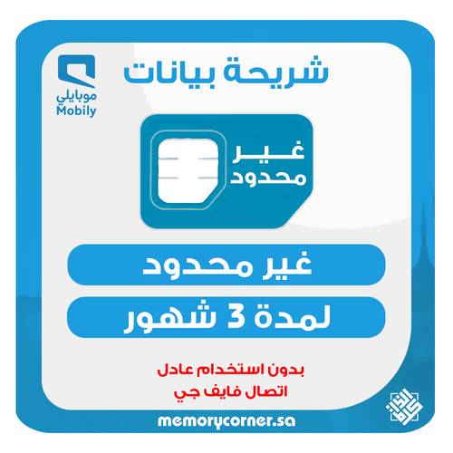 شريحة موبايلي بيانات لا محدود 3 شهور – نت مفتوح 5G بدون استخدام عادل – تدعم الجوال والراوتر