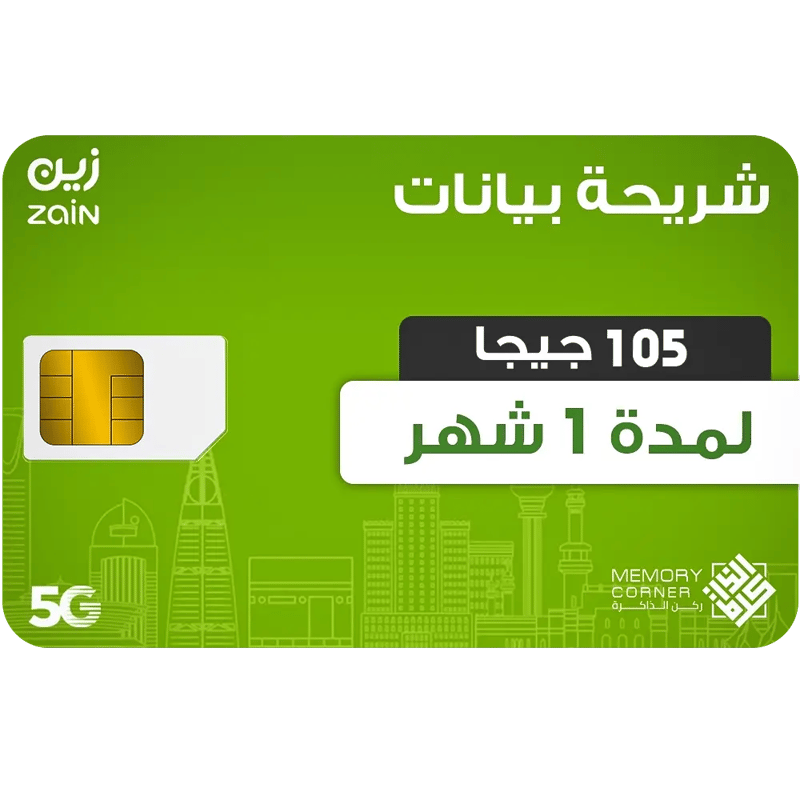 شريحة بيانات زين 105 جيجا شهر 5G