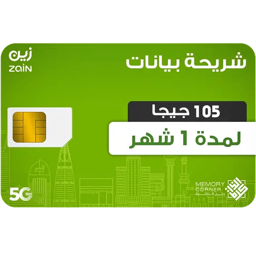 شريحة بيانات زين 105 جيجا شهر 5G