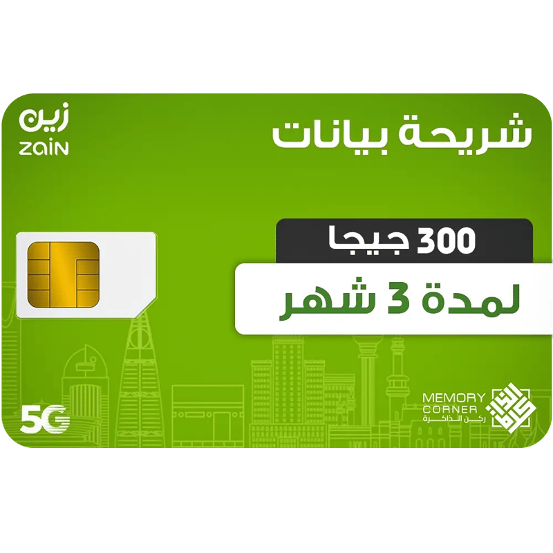 شريحة بيانات زين 300 جيجا 3 شهور 5G انترنت سريع ومستقر