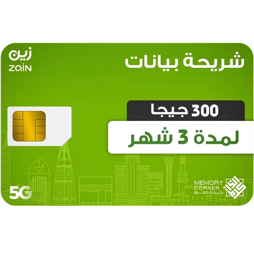 شريحة بيانات زين 300 جيجا 3 شهور 5G انترنت سريع ومستقر