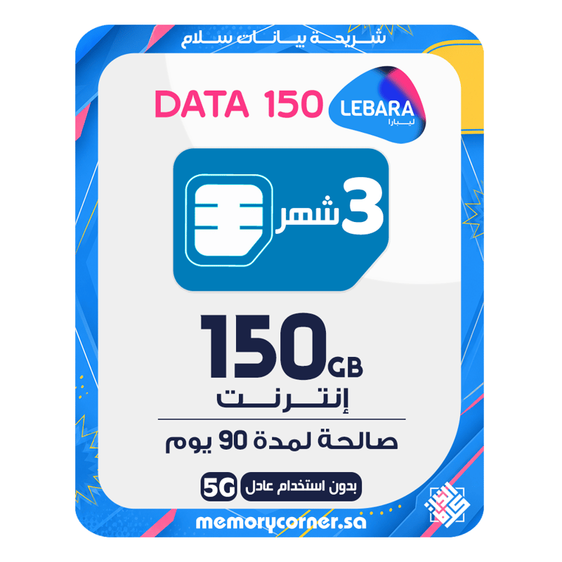 شريحة ليبارا بيانات 150 جيجا - 3 أشهر (90 يوم)
