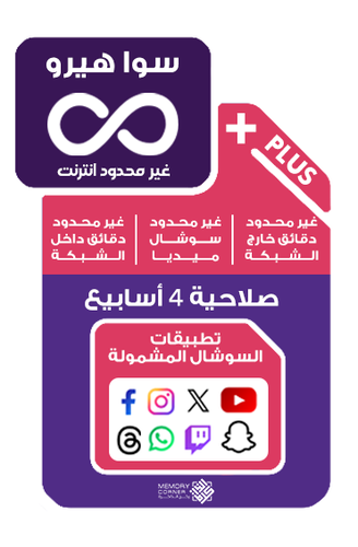 باقات سوا هيرو stc مكالمات وانترنت لا محدود