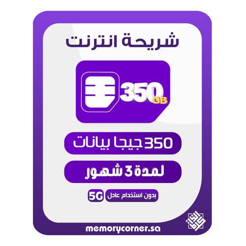 شريحة انترنت 350 قيقا 3 شهور