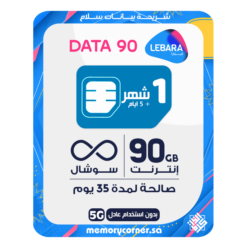 شريحة ليبارا بيانات 90 جيجا+ سوشال لا محدود - 35 يوم