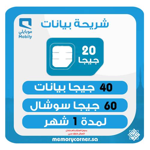 شريحة موبايلي 50 جيجا + 50 جيجا سوشال لمدة شهر – 5G – تشمل يوتيوب وواتساب
