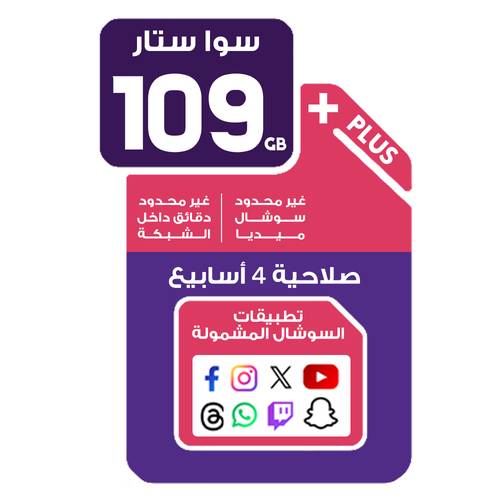 شريحة سوا ستار 109 جيجا إنترنت + غير محدود سوشال ودقائق داخل الشبكة
