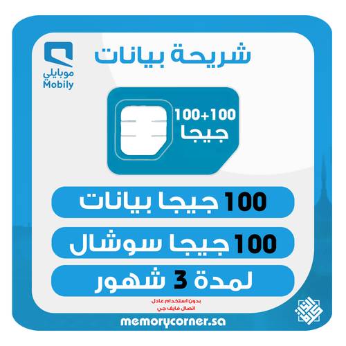 شريحة موبايلي 100 جيجا + 100 جيجا سوشال لمدة 3 شهور – 5G – تشمل يوتيوب وواتساب