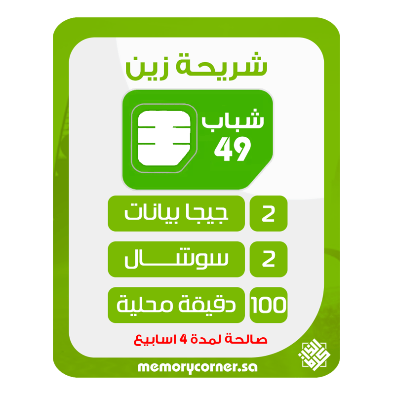 زين شباب 49 - 2 جيجا بيانات + 2 جيجا سوشال + 100 دقيقة