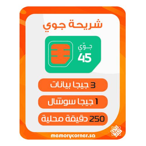 شريحة جوي 45 مسبقة الدفع 3 جيجا بيانات + 1 جيجا سوشيال + 250 دقيقة