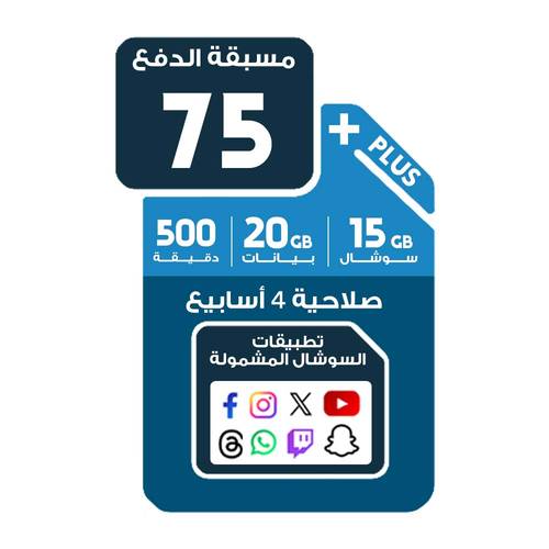 شريحة موبايلي 75 | 20 جيجا بيانات + 15 جيجا سوشال + 500 دقيقة محلية