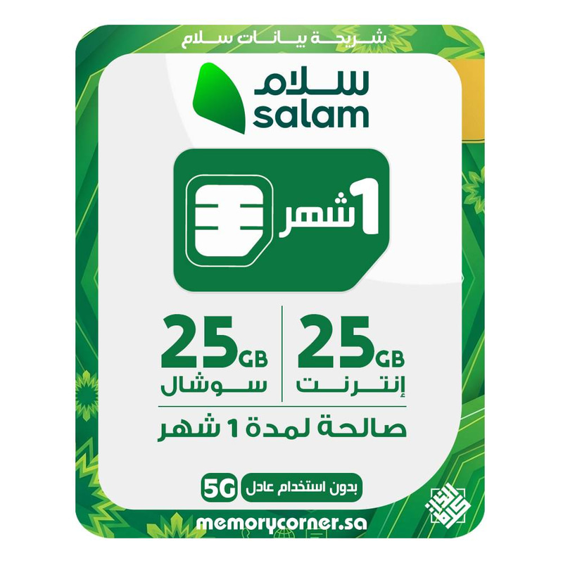 شريحة بيانات سلام 25 جيجا + 25 جيجا سوشال ميديا (سرعة 5G)