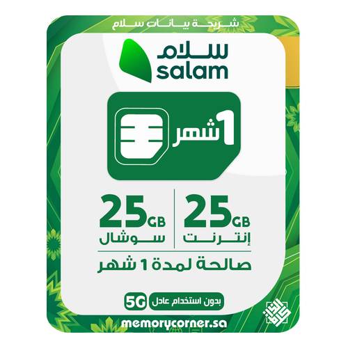 شريحة بيانات سلام 25 جيجا + 25 جيجا سوشال ميديا (سرعة 5G)