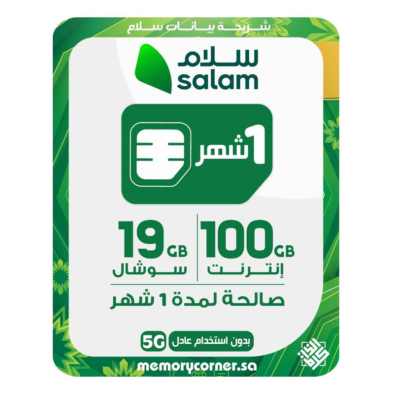 شريحة بيانات سلام 100 جيجا + 19 جيجا سوشال (سرعة 5G)