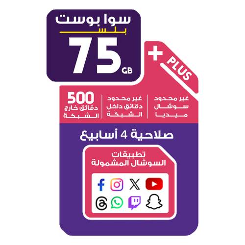 شريحة سوا بوست بلس 75 جيجا إنترنت + غير محدود سوشال مع دقائق مرنة