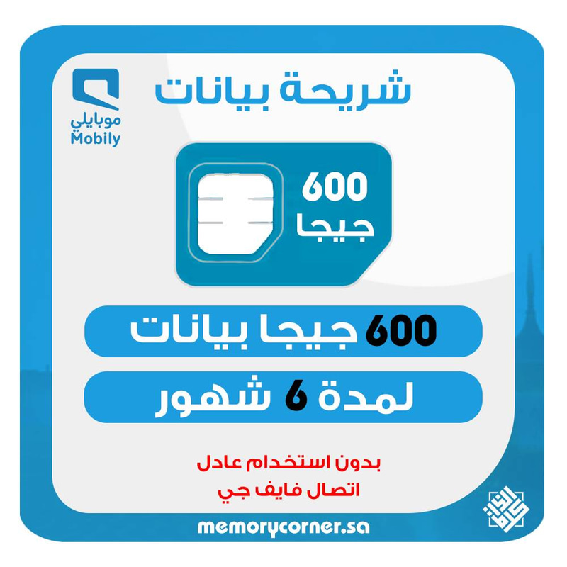 شريحة موبايلي 600 جيجا لمدة 6 شهور – بيانات 5G – تعمل على الجوال والراوتر