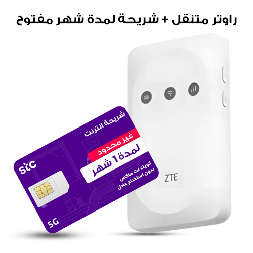 باقة نت مفتوح لمدة شهر + راوتر متنقل ZTE 