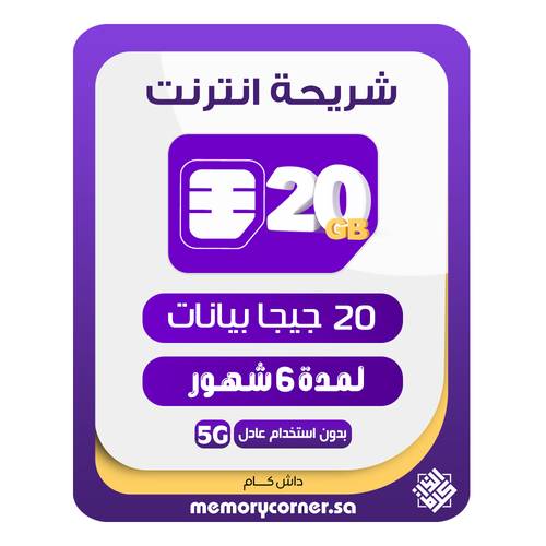 شريحة انترنت داش كام 20 قيقا 6 أشهر