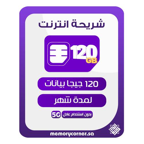 شريحة انترنت 120 قيقا شهر