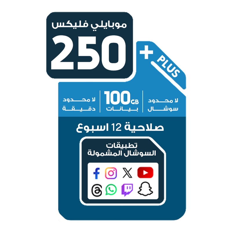 باقة موبايلي فليكس 250 - 100 جيجا بيانات غير محدود سوشال 900 دقيقة فليكس
