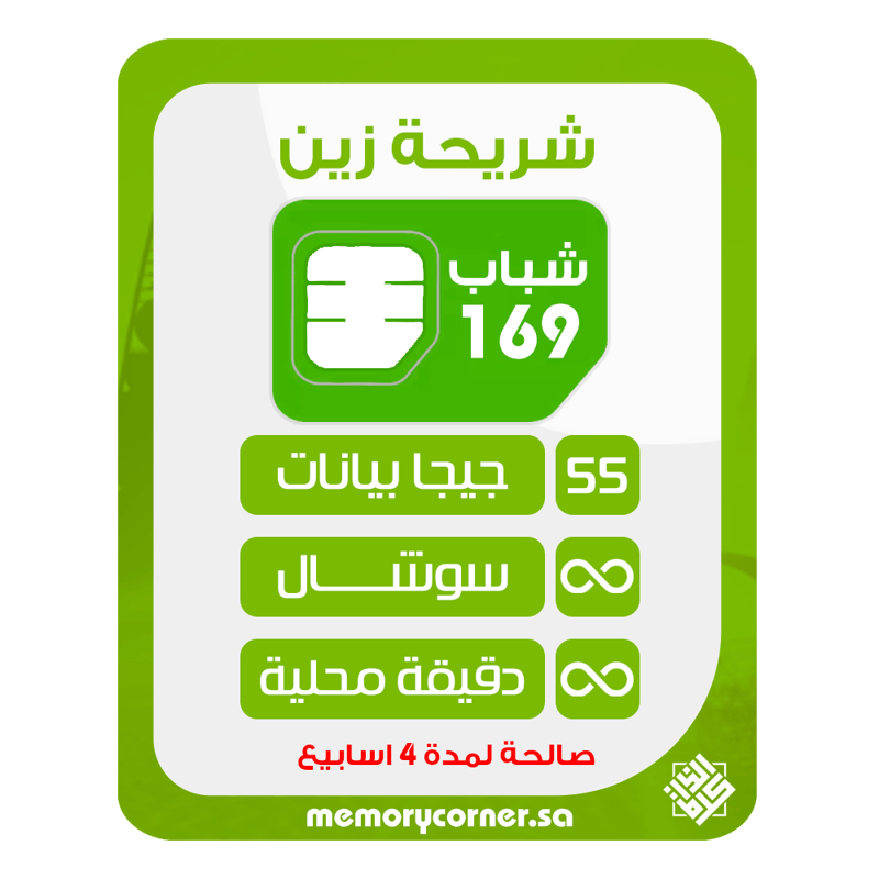 زين شباب 169 لمدة 4 اسابيع - شريحة جديدة