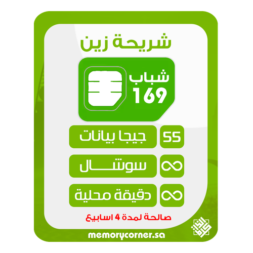 زين شباب 169 لمدة 4 اسابيع - شريحة جديدة
