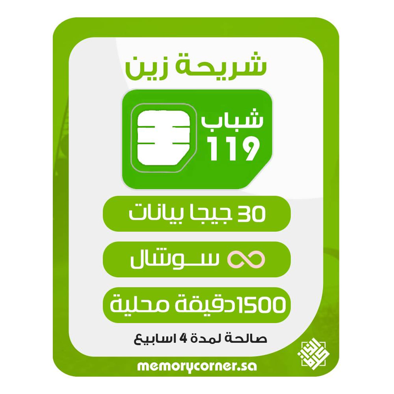 شريحة زين شباب 119 | 30 جيجا إنترنت + لامحدود سوشيال + 1500 دقيقة | شريحة جديدة