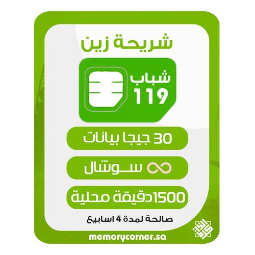 شريحة زين شباب 119 | 30 جيجا إنترنت + لامحدود سوشيال + 1500 دقيقة | شريحة جديدة