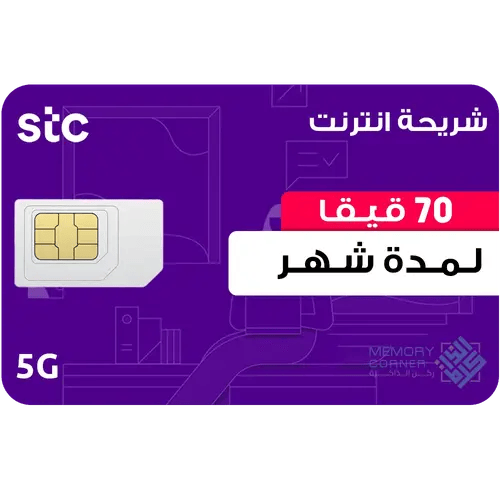 شريحة انترنت 70 قيقا شهرية - سرعة وأداء بلا حدود - STC