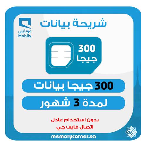 شريحة موبايلي 300 جيجا لمدة 3 شهور – بيانات 5G – تعمل على الجوال والراوتر