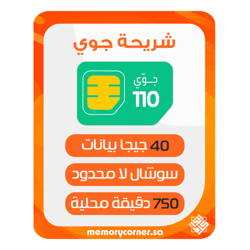 شريحة جوي 110 مسبقة الدفع 40 جيجا بيانات + سوشيال لا محدود + 750 دقيقة