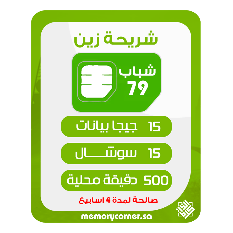 شريحة زين شباب 79 لمدة 1 شهر  | 15 جيجا بيانات +15 جيجا سوشال