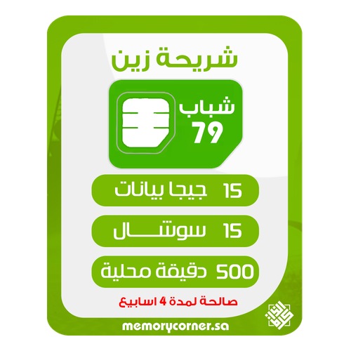 شريحة زين شباب 79 لمدة 1 شهر  | 15 جيجا بيانات +15 جيجا سوشال