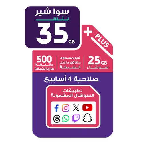 شريحة سوا شير بلس 35 جيجا + 25 جيجا سوشال مع دقائق غير محدودة