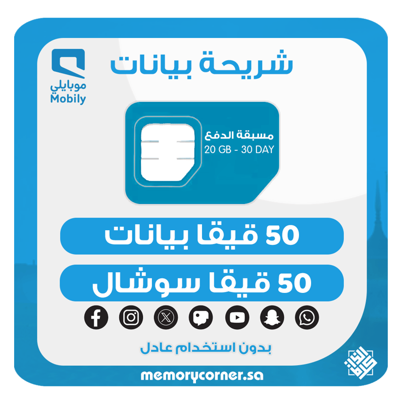 شريحة موبايلي 50 قيقا بيانات + 50 قيقا سوشال لمدة شهر – 5G – تشمل يوتيوب وواتساب