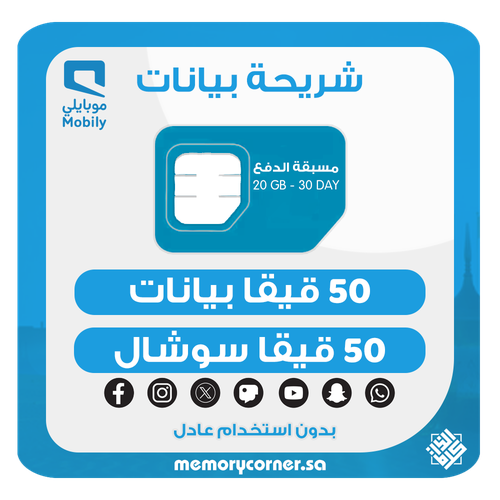 شريحة موبايلي 50 قيقا بيانات + 50 قيقا سوشال لمدة شهر – 5G – تشمل يوتيوب وواتساب