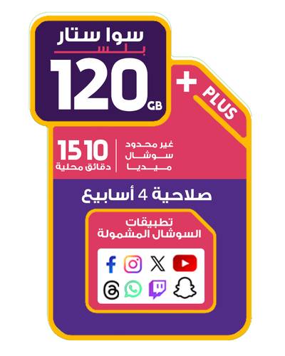 شريحة سوا ستار بلس 120 جيجا إنترنت - غير محدود سوشال + 1510 دقيقة محلية 
