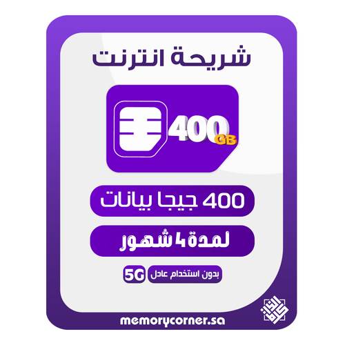 شريحة انترنت 400 قيقا لمدة 4 شهور