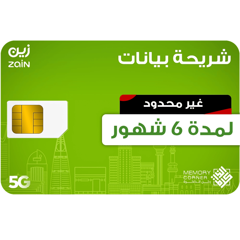شريحة بيانات زين لا محدود 6 أشهر – انترنت 5G سريع - zain